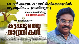 40 വർഷത്തെ കാത്തിരിപ്പിനൊടുവിൽ ആ സ്വപ്നം പൂവണിയുന്നു...സലാം ലെൻസ് വ്യൂ  | കട്ടപ്പാടത്തെ മാന്ത്രികൻ