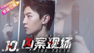 《凶案现场》The Truth EP10｜王青 刘怡潼 李欣燃 彭静 闫鹏 梦楠【捷成华视偶像剧场】