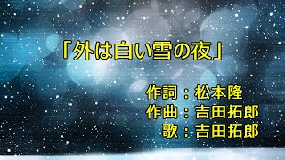 吉田拓郎「外は白い雪の夜」歌詞・ギターコード付き