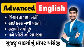 ગુજ્જુ વાક્યોનું પ્રેક્ટિસથી પ્રોપર English બોલતા શીખો | Advanced English | Spoken English Course