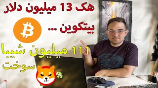 هک 13 میلیون دلار بیتکوین-111 میلیون شیبا سوخت (نت ولاگ قسمت دوم)