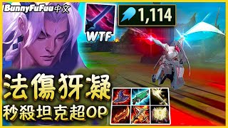 【BunnyFuFuu中文】犽凝全法傷才是王道 坦克直接一招秒殺！(中文字幕) -LoL英雄聯盟