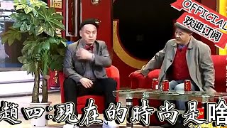 【小品喜樂匯】小品-趙四：現在的時尚是啥？男顯高女顯瘦，狗穿衣服人露肉！