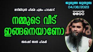 നമ്മുടെ വീട് ഇങ്ങനെയാണോ..? | അർഷദ് അൽ ഹികമി | Jumua Khuthuba Palakkad Arshad Al Hikami Nammude Veedu