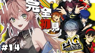 【 P4G￤#14】完全初見🌤次の目標はりせちゃん救出！￤ペルソナ４ザ・ゴールデン / Persona4 The golden※ネタバレあり【蛙らな🐸/JPVTuber】