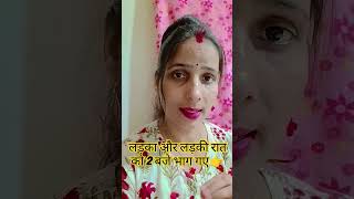 लड़का और लड़की भाग कर सही किए क्या #trueline #motivation #trendingshort #youtubeshorts #neelampandey