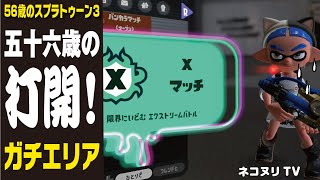 【56歳のスプラトゥーン3】五十六歳の打開！／ガチエリア【ネコヌリ】