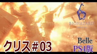 クリス編＃03【PS4版】「バイオハザード6」実況プレイ　ちょっとおもしろい？ゲーム実況【BIOHAZARD 6】