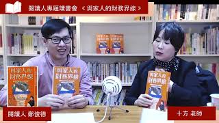 閱讀人專題讀書會《與家人的財務界線：富媽媽教你釐清家人的金援課題，妥善管理親情的金錢漏洞