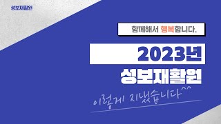 성보재활원, 2023년 이렇게 지냈습니다^^