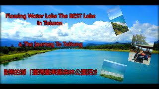 The most BEAUTIFUL lake in Taiwan  🇹🇼   臺灣最棒的湖「臺灣臺東縣森林公園活水湖」