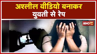 Raipur में अश्लील Video बनाकर युवती से Rape | वीडियों के जरिए Blackmail कर 2 युवकों ने किया रेप