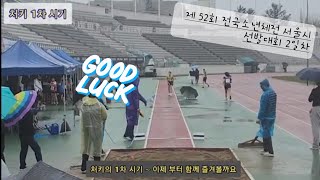 (처키의 도전기)제 52회 전국소년체전 서울시 선발대회 2일차~ 처키의 새로운 도전기!! 멀리뛰기 종목에 첫 도전하는 우리의 처키❤️  함께 감상해 보실까요?