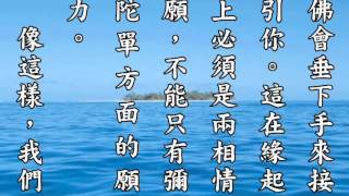 《生死心切》23 厭離娑婆，欣求極樂 之一－「往生的要訣」 4:3