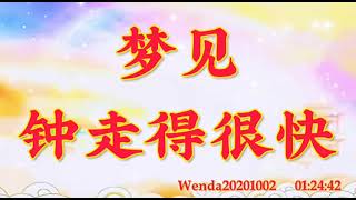 卢台长开示：梦见钟走得很快Wenda20201002   01:24:42