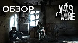 ОБЗОР ИГРЫ THIS WAR OF MINE | МОГЛИ СДЕЛАТЬ ЛУЧШЕ