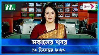 🟢 সকালের খবর | Shokaler Khobor | 19 December 2023 | NTV Latest News Update