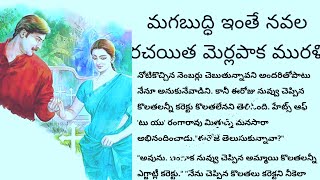 మగబుద్ధి ఇంతే నవల మొదటి బాగం అతడు ఓ అనాధ అతని జీవితంలో మలుపులు ఎన్నో @voiceofluckshmi