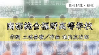 【富山】南砺福野高校 校歌〈平成21年 選手権 出場〉