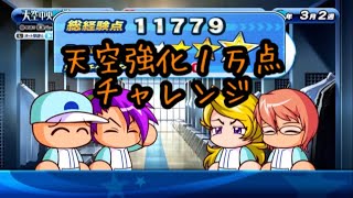 リクエスト回！天空強化１万点チャレンジ！『サクスペ』実況パワフルプロ野球 サクセススペシャル