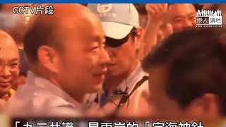 【短片】【告台灣台胞書​40年】九合一選舉民進黨大敗反映台灣同胞重民生經濟、何漢權分析：韓國瑜大勝是因他多次說「九二共識」是兩岸的「定海神針」