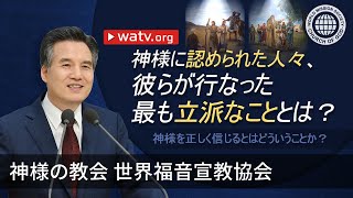 神様を正しく信じるとはどういうことか？ | 神様の教会 世界福音宣教協会, 安商洪様, 母なる神様