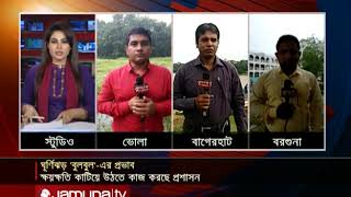 Live: ঘূর্ণিঝড় `বুলবুল' পরবর্তী ত্রান পাচ্ছে কি সবাই? | Jamuna TV