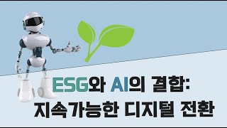 AI와 ESG경영의 결합