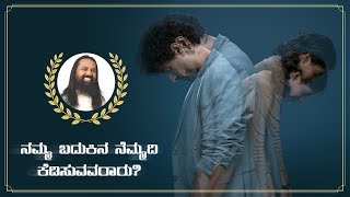 ನಮ್ಮ ಬದುಕಿನ ನೆಮ್ಮದಿ ಕೆಡಿಸುವವರಾರು?#arivu by Dr Sri Ramachandra Guruji