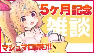 【雑談】デビューから５ヶ月記念！いつもありがとう！！！【星川サラ/にじさんじ】