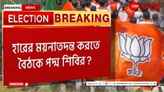 Bengal BJP: পরাজয়ের ময়নাতদন্ত করতে ৭ জুন দিল্লিতে বৈঠকে বঙ্গ বিজেপি? | Zee 24 Ghanta