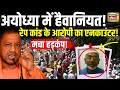 UP Police on Ayodhya Rape Case LIVE :अयोध्या गैंगरेप पर मच गया बड़ा बवाल | CM Yogi | Breaking | Moeed