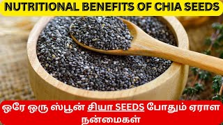 ஒரே ஒரு ஸ்பூன் சியா SEEDS ஏராள நன்மைகள் | NUTRITINAL BENEFITS OF CHIA SEEDS | @Vaithiyan