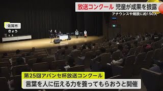 児童がアナウンスや朗読で日頃の成果披露 アバンセ杯放送コンクール【佐賀県】 (25/01/25 16:42)