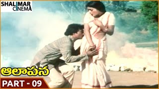 Aalapana సినిమా || పార్ట్ 09/12 || మోహన్ Bhanupriya, సోమయాజులు || Shalimarcinema