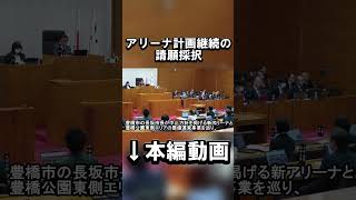 豊橋新アリーナ計画継続の請願採択 #shorts #豊橋 #愛知 #アリーナ #政治  #行政 #建設 #ニュース #news #japan #スポーツ #arena #イベント #金