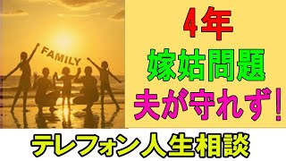 テレフォン人生相談 💛 4年の嫁姑問題夫が守れず!妻が家を出る!夫の真価を問う-末テレフォン人生相談、悩み