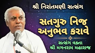 ‌સતગુરુ નિજ અનુભવ કરાવે || સત્સંગ વક્તા શ્રી મગનરામ મહારાજ સુરત #nirantmanisatsangmaganram