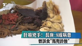 肝癌兇手！　長庚：8成病患曾誤食＂馬兜鈴酸＂