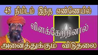 #உங்கள் இல்லத்தில் இருந்து துஷ்ட தேவதைகள் வெளியேற இந்த விளக்கை ஏற்றுங்கள்