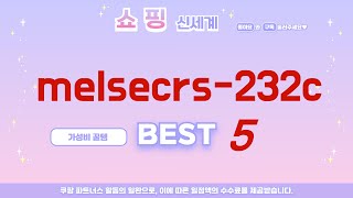 melsecrs-232c 추천 리뷰 후기 TOP5