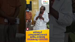 ബിജെപി പഞ്ചായത്ത് മെമ്പർ മന്ദീരം രവീന്ദ്രൻ നവകേരള സദസിൽ | Navakerala sadas | BJO Member