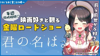 【 同時視聴 】 金曜ロードショー 「 君の名は。 」【 Vtuber 常世モコ 】