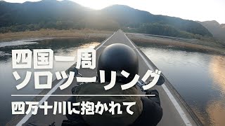 【四国一周ソロツーリング】#3 四万十に抱かれて