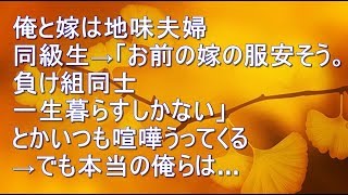 【スカッとする話】俺と嫁は地味夫婦同級生→「お前の嫁の服安そう。負け組同士一生暮らすしかない」とかいつも喧嘩うってくる→でも本当の俺らは…【スカッとする話動画EX】