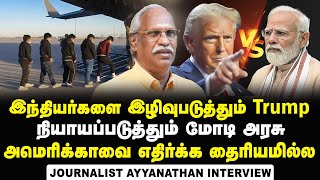 Journalist Ayyanathan Interview about US illtreated Indians by handcuffing while deportation | Modi