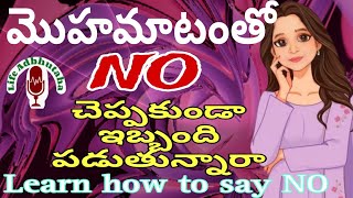 Learn why and how to say NO in telugu by  LifeAdbhutaha #mohamatam #communication skills