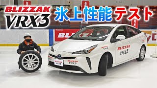 VRX3の氷上性能テスト！スタッドレスタイヤの進化が凄かった【 ブリヂストン ブリザックVRX3】