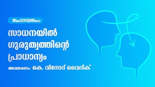 സാ​ധനയിൽ ​​ഗുരുത്വത്തിന്റെ പ്രാധാന്യം | gurutva in sadhana  |KASYAPA VEDA RESEARCH FOUNDATION|