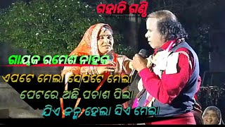 ଏପଟେ ମେଲା ସେପଟେ ମେଲା / ପେଟରେ ଅଛି ପଚାଶ ପିଲା / gahani ganthi/ @OdiaNataka1